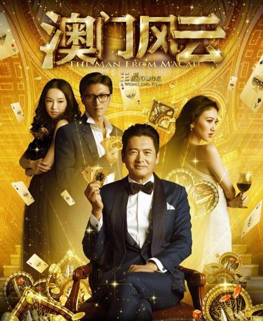 澳门风云配角演员表
